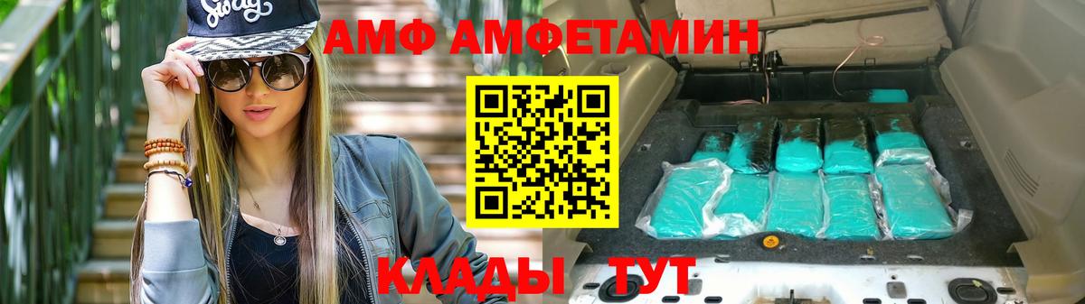 АМФ VHQ Новозыбков