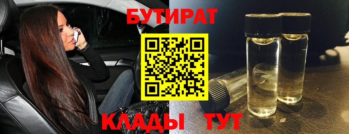 Бутират BDO 33%  Вход с VPN  Новозыбков 